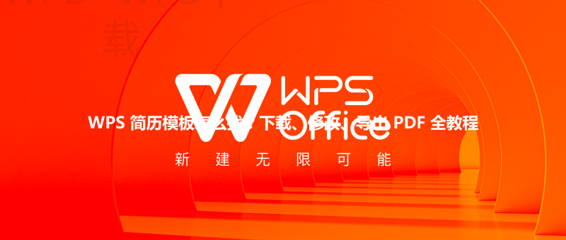WPS 简历模板怎么找？下载、修改、导出 PDF 全教程 三