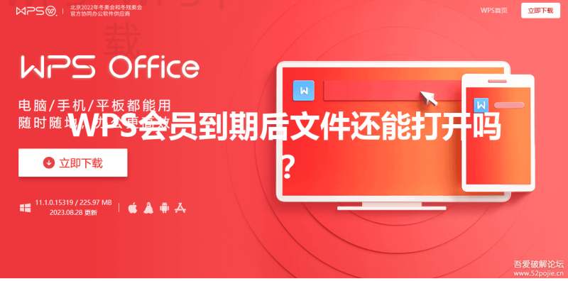 WPS会员到期后文件还能打开吗？ 三
