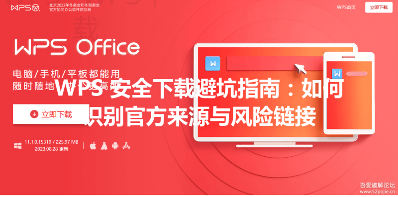 WPS 安全下载避坑指南：如何识别官方来源与风险链接 三