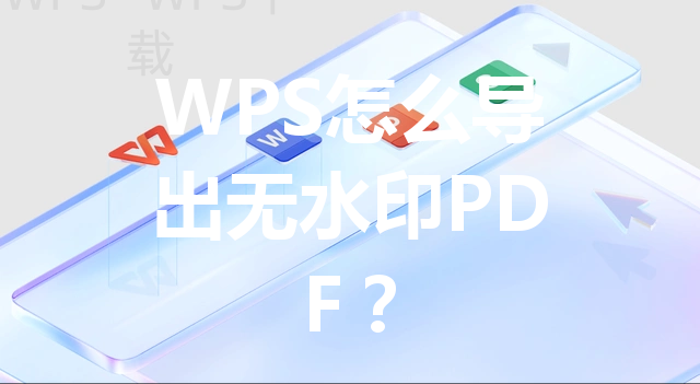 WPS怎么导出无水印PDF？ 三