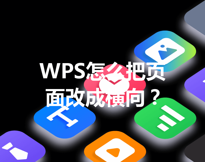 WPS怎么把页面改成横向？ 三