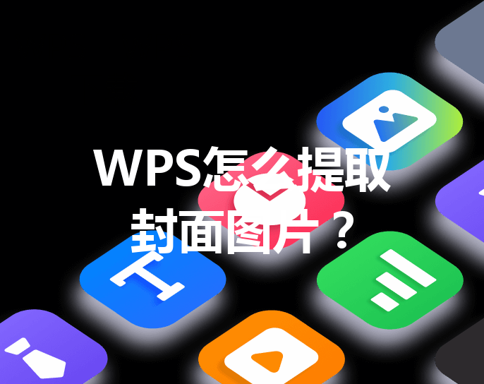 WPS怎么提取封面图片？ 三