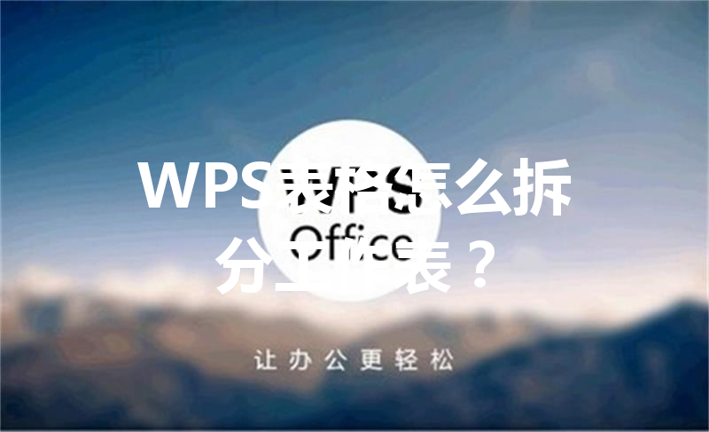 WPS表格怎么拆分工作表？ 三
