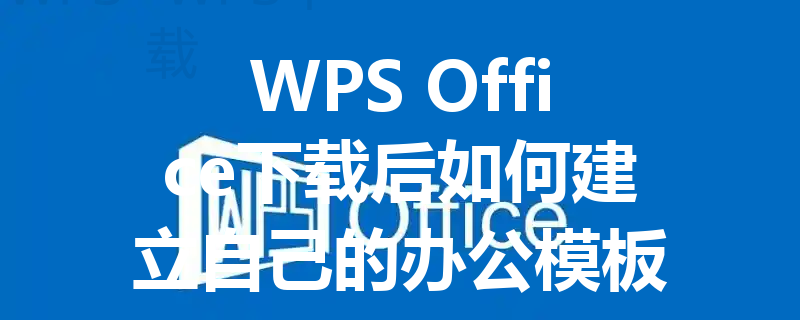 WPS Office下载后如何建立自己的办公模板库 三