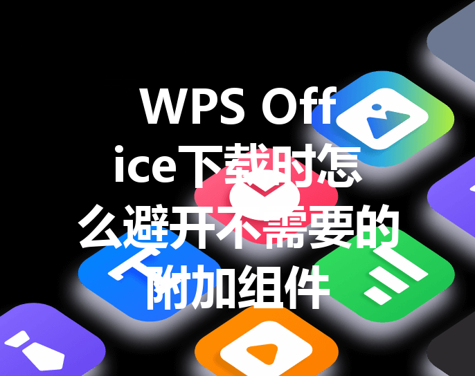 WPS Office下载时怎么避开不需要的附加组件 三