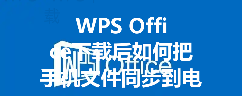 WPS Office下载后如何把手机文件同步到电脑端 三