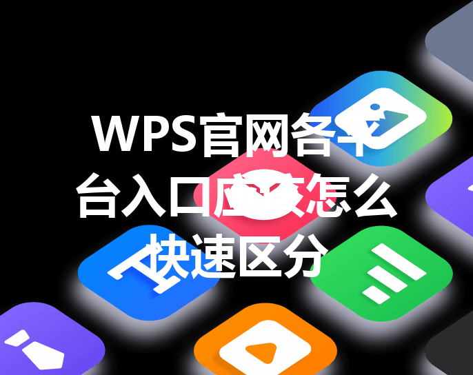 WPS官网各平台入口应该怎么快速区分 三