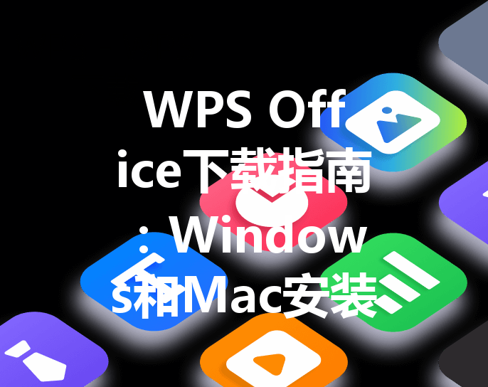 WPS Office下载指南：Windows和Mac安装流程有什么不同 三