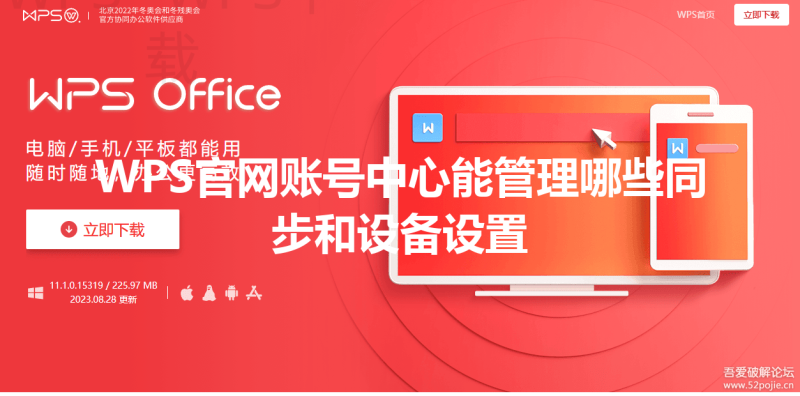 WPS官网账号中心能管理哪些同步和设备设置 三
