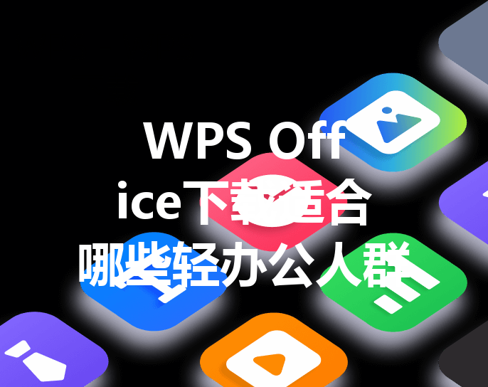 WPS Office下载适合哪些轻办公人群 三