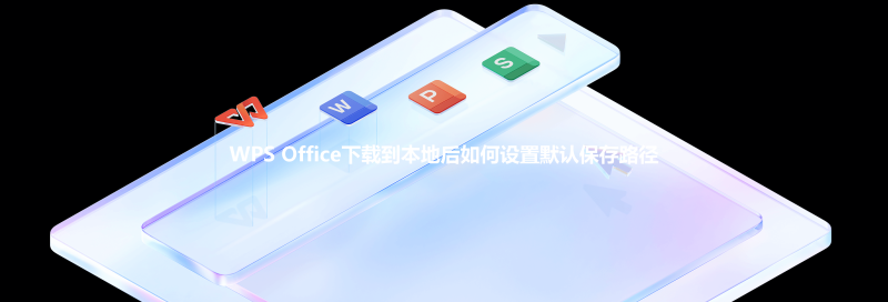 WPS Office下载到本地后如何设置默认保存路径 三
