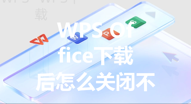 WPS Office下载后怎么关闭不常用的模块 三