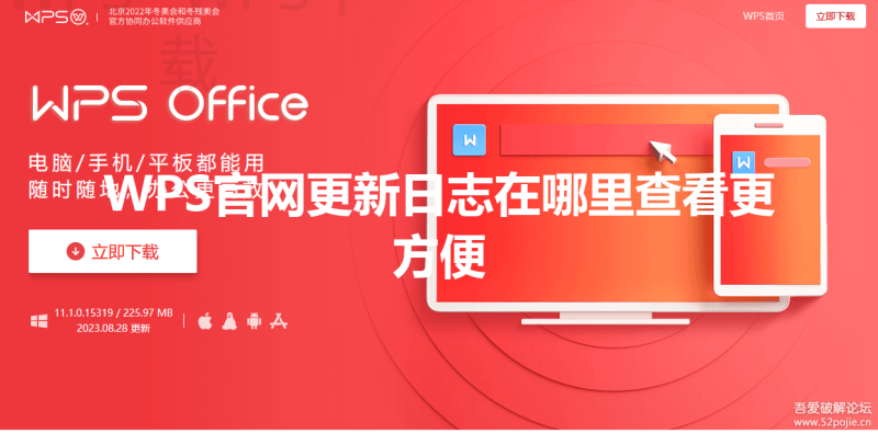 WPS官网更新日志在哪里查看更方便 三