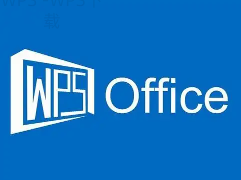 WPS官网各平台入口应该怎么快速区分 二
