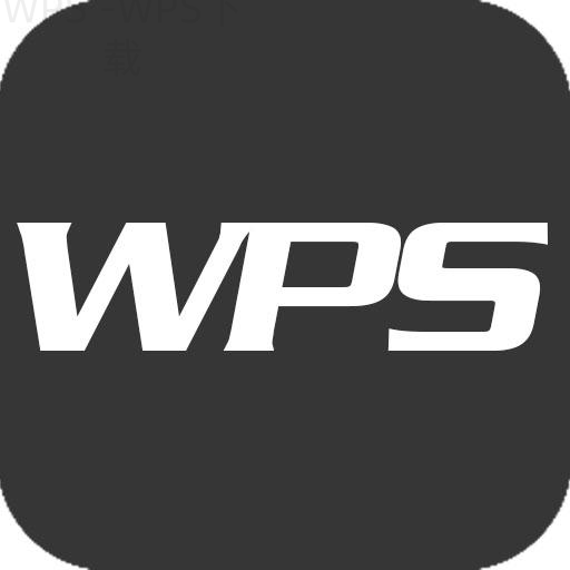 WPS Office下载指南：Windows和Mac安装流程有什么不同 二