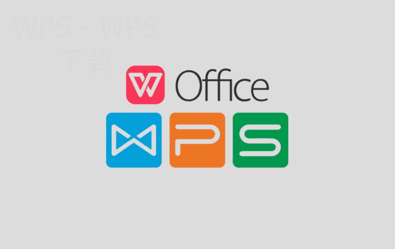 WPS Office下载完成后文档表格演示从哪里开始学 二