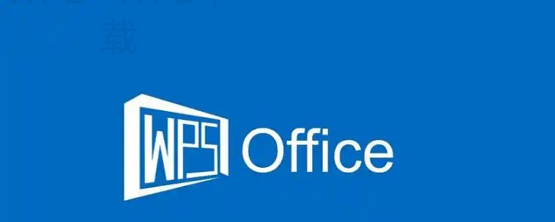 WPS Office下载到旧电脑上会不会卡顿 一
