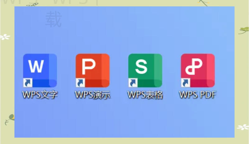 WPS Office下载失败时网络问题和权限问题怎么分辨 一