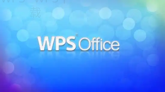 WPS适合远程协作吗:云文档能解决哪些问题 1 WPS适合远程协作吗:云文档能解决哪些问题 一