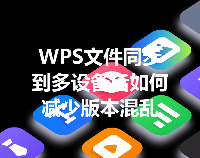 WPS文件同步到多设备后如何减少版本混乱 3 WPS文件同步到多设备后如何减少版本混乱 三