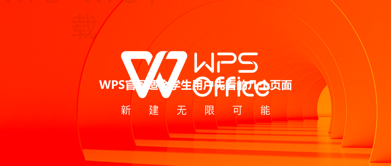 WPS官网适合学生用户先看的几个页面 三