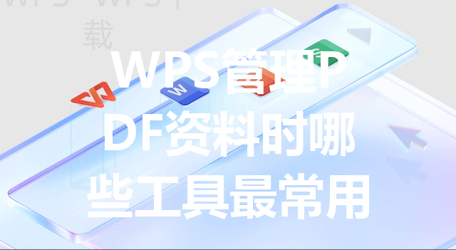 WPS管理PDF资料时哪些工具最常用 3 WPS管理PDF资料时哪些工具最常用 三