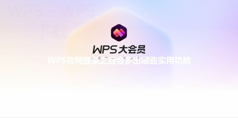 WPS官网登录之后会多出哪些实用功能 三